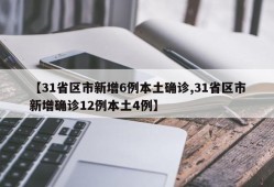 【31省区市新增6例本土确诊,31省区市新增确诊12例本土4例】