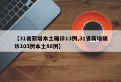 【31省新增本土确诊13例,31省新增确诊103例本土88例】