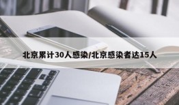 北京累计30人感染/北京感染者达15人