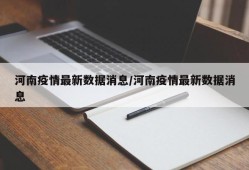 河南疫情最新数据消息/河南疫情最新数据消息