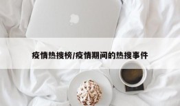 疫情热搜榜/疫情期间的热搜事件
