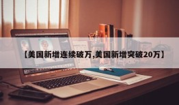 【美国新增连续破万,美国新增突破20万】