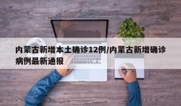 内蒙古新增本土确诊12例/内蒙古新增确诊病例最新通报