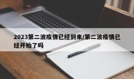 2023第二波疫情已经到来/第二波疫情已经开始了吗