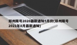郑州限号2020最新通知5月份(郑州限号2021年8月最新通知)