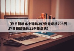 【昨日新增本土确诊397例无症状703例,昨日新增确诊11例无症状】