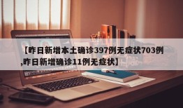 【昨日新增本土确诊397例无症状703例,昨日新增确诊11例无症状】