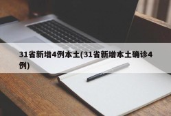 31省新增4例本土(31省新增本土确诊4例)