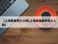 【上海新增死亡16例,上海疫情最新死亡人数】