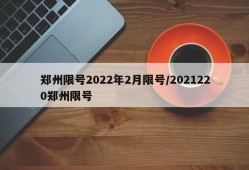 郑州限号2022年2月限号/2021220郑州限号
