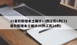 31省份新增本土确诊13例江苏6例(31省份新增本土确诊30例江苏18例)