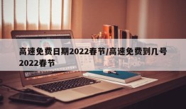 高速免费日期2022春节/高速免费到几号2022春节