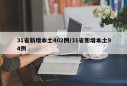 31省新增本土402例/31省新增本土94例