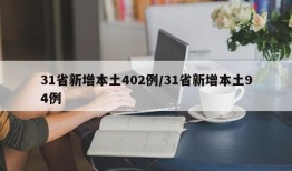 31省新增本土402例/31省新增本土94例