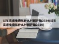 过年高速免费从什么时候开始2024(过年高速免费从什么时候开始2026)