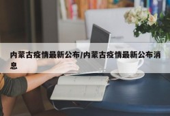 内蒙古疫情最新公布/内蒙古疫情最新公布消息