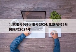 北京限号9月份限号2024/北京限号9月份限号2024年