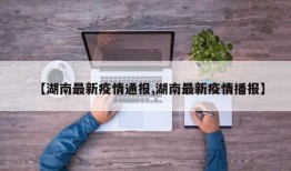 【湖南最新疫情通报,湖南最新疫情播报】