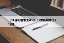 【31省新增本土43例,31省新增本土21例】