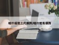 喀什或现三代病例/喀什现有病例