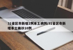 31省区市新增1例本土病例/31省区市新增本土确诊10例