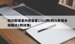 四川新增省内感染者1312例(四川新增本地确诊1例详情)