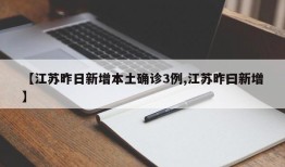【江苏昨日新增本土确诊3例,江苏昨曰新增】
