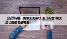 【浙江新增一例本土无症状,浙江新增1例无症状感染者是哪里】