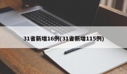 31省新增16例(31省新增115例)