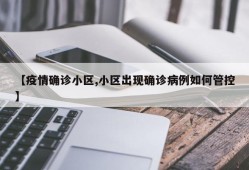 【疫情确诊小区,小区出现确诊病例如何管控】