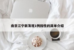 南京江宁新发现1例阳性的简单介绍