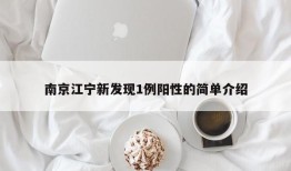 南京江宁新发现1例阳性的简单介绍