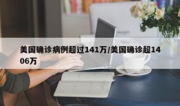 美国确诊病例超过141万/美国确诊超1406万