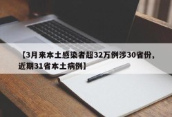 【3月来本土感染者超32万例涉30省份,近期31省本土病例】