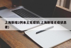 上海新增2例本土无症状(上海新增无症状患者)