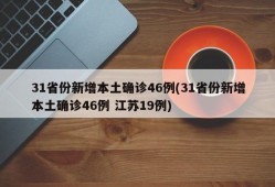31省份新增本土确诊46例(31省份新增本土确诊46例 江苏19例)