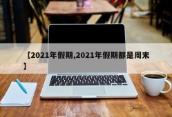 【2021年假期,2021年假期都是周末】