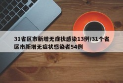 31省区市新增无症状感染13例/31个省区市新增无症状感染者54例