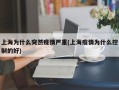 上海为什么突然疫情严重(上海疫情为什么控制的好)