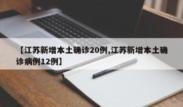 【江苏新增本土确诊20例,江苏新增本土确诊病例12例】