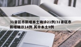 31省区市新增本土确诊21例/31省区市新增确诊14例 其中本土9例
