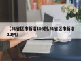 【31省区市新增108例,31省区市新增12例】