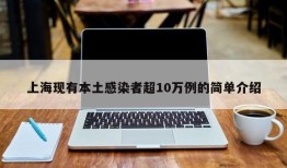 上海现有本土感染者超10万例的简单介绍