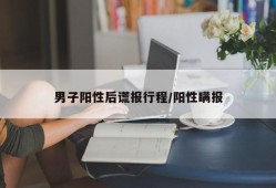 男子阳性后谎报行程/阳性瞒报