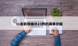 31省新增确诊23例的简单介绍