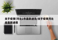 关于疫情!河北2市最新通告/关于疫情河北省最新通报