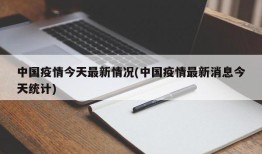 中国疫情今天最新情况(中国疫情最新消息今天统计)