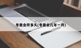 冬奥会开多久(冬奥会几年一开)