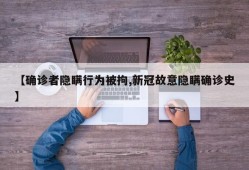 【确诊者隐瞒行为被拘,新冠故意隐瞒确诊史】