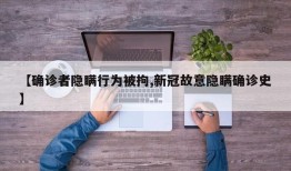 【确诊者隐瞒行为被拘,新冠故意隐瞒确诊史】